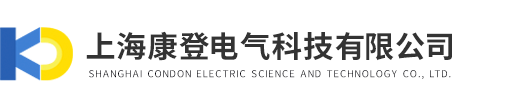 上海康登电气科技有限公司